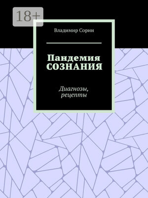 cover image of Пандемия сознания. Диагнозы, рецепты